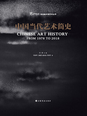 中国当代墨宝集 中国当代艺术简史- Halifax Public Libraries - OverDrive